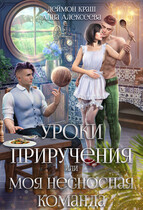 Уроки приручения, или Моя несносная команда. Часть 4 (Деймон Краш
                                                                                                            
                                                                                                                                                                                                                                        ,
                                                                
                                                                                                                                            Анна Алексеева)