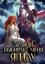 Дракон выбирает меня. Я иду… (Елена Ловина)
