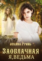 Заоблачная. Я, ведьма (Ульяна Гринь)
