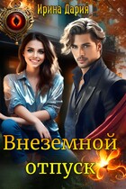 Внеземной отпуск (Ирина Дария)