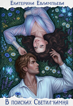 В поисках Светил-камня (Екатерина Евлампьева)
