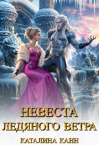 Невеста ледяного ветра (Каталина Канн)