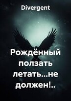 Рождённый ползать летать… не должен!.. (Divergent)