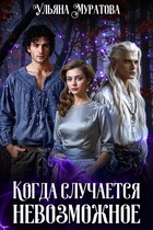 Когда случается невозможное. Том 1 (Ульяна Муратова)