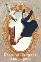 Клан Альбатроса: Два короля (Мария Борисова)