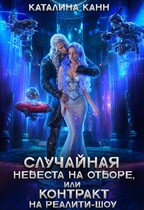 Случайная невеста на отборе, или Контракт на реалити-шоу (Каталина Канн)