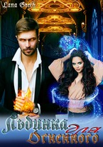 Льдинка для огненного (Lana Grech)
