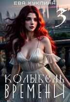 Колыбель времени 3. Пушляндия. (Ева Куклина)