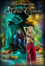 Танец стихий (Ольга Коротаева)