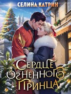 Сердце огненного принца (Селина Катрин)