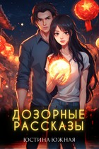 Дозорные рассказы (Юстина Южная)