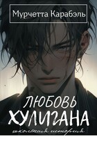 ЛЮБОВЬ ХУЛИГАНА. Школьная история (Мурчетта Карабэль)