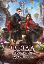 Звезда в Академии драконов (Ника Ерш)