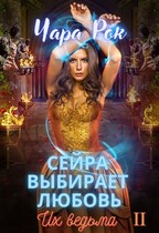 Сейра выбирает любовь (Чара Рок)