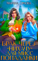 Брак через «Нихачу» для мисс попаданки (Марина Орлова)