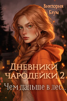 Дневники чародейки 2. Чем дальше в лес… (Виктория Блум)