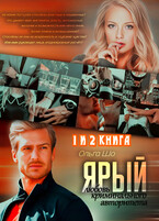 Ярый. Любовь криминального авторитета. 1 и 2 книга (Ольга Шо)