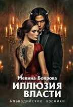 Иллюзия власти (Мелина Боярова)