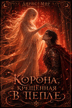Корона, Крещённая В Пепле (Лирис Мор)