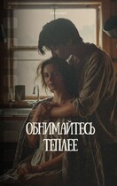 Обнимайтесь теплее (Луна Лавей)