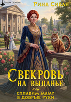 Свекровь на выданье или сплавим маму в добрые руки (Рина Сивая)
