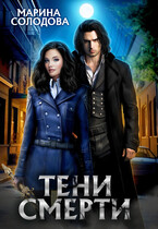 Тени смерти (Marina Solodova)