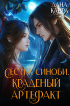 Сестра синоби. Краденый артефакт (Дана Канра)
