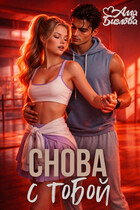 Снова с тобой (Алла Биглова)