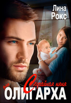 Случайная няня для олигарха (Лина Рокс)