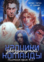 Хроники звезданутой команды. Пилотная серия о_О (Эйлин Торен
                                                                                                            
                                                                                                                                                                                                                                        ,
                                                                
                                                                                                                                            Яр Дикий)