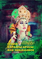 Геном Варвары-Красы 1: Пикмалион (Эли Эшер)