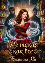 Не такая как все (Виктория Ян)