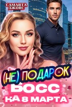Босс (НЕ) Подарок на 8 марта (Саманта Джонс)