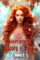 Маргарита. Дорога в Эдем (Татьяна Berd)