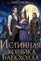 Истинная хозяйка Блекхолда (Лари Онова)