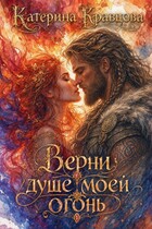 Верни душе моей огонь (Катерина Кравцова)