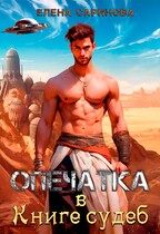 Опечатка в Книге судеб (Елена Саринова)