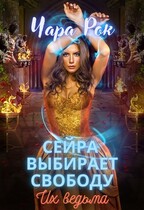 Сейра выбирает свободу (Чара Рок)
