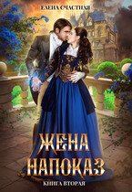 Жена напоказ — 2 (Елена Счастная)