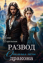 Развод. Опальная жена дракона (Анна Апрельская)