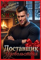 Доставщик удовольствия (Андреас Попандопулос)