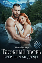 Таёжный зверь (Юлия Вернер)