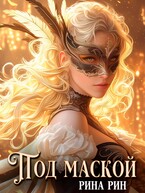 Под маской (Рина Рин)