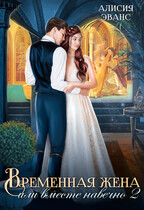 Временная жена, или Вместе навечно. Книга 2 (Алисия Эванс)
