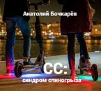СС: синдром спиногрыза (Anatoly Bochkaryov)