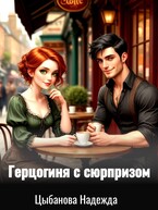 Герцогиня с сюрпризом (Цыбанова Надежда)