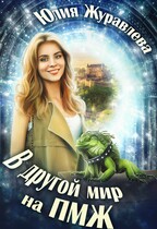В другой мир на ПМЖ (Юлия Журавлева)
