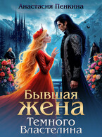 ✨Бывшая жена Темного Властелина (Анастасия Пенкина)