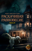 Раскачивая равновесие. Эпизод 4 (Проект «Миры пяти солнц»)
