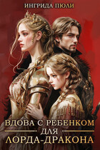 Вдова с ребенком для лорда-дракона (Ингрида Пюли)